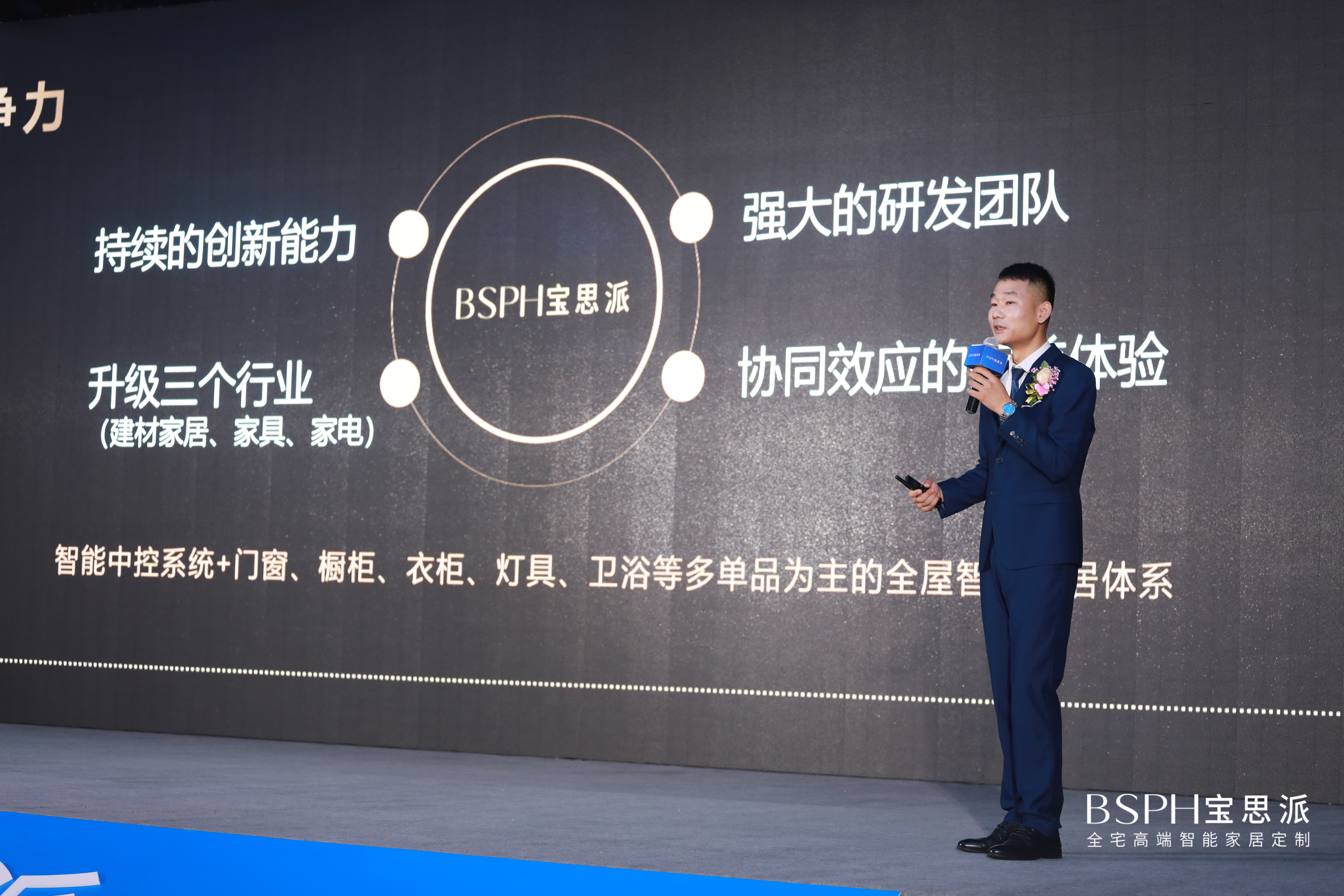 寶思派智能家居戰略峰會肖總發言