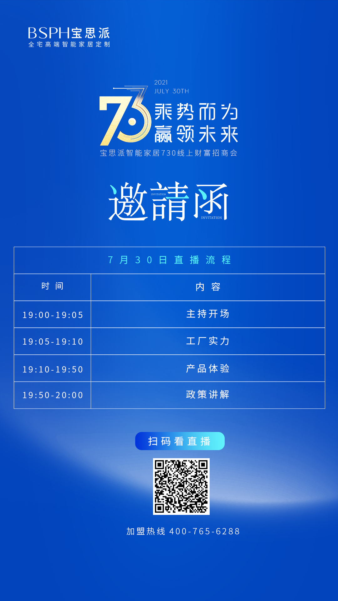 寶思派730線上財富招商會